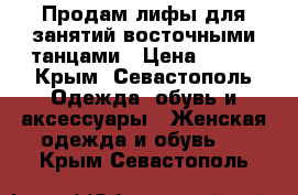 Продам лифы для занятий восточными танцами › Цена ­ 650 - Крым, Севастополь Одежда, обувь и аксессуары » Женская одежда и обувь   . Крым,Севастополь